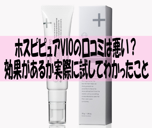 ホスピピュアVIO