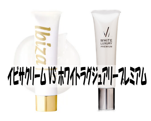 イビサクリームとホワイトラグジュアリープレミアム