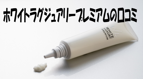 ホワイトラグジュアリープレミアム