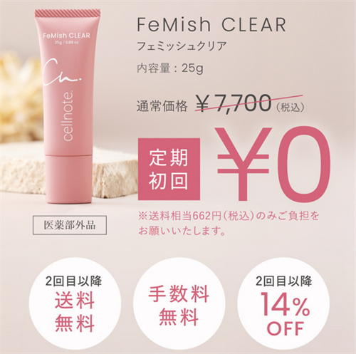 フェミッシュクリアの価格