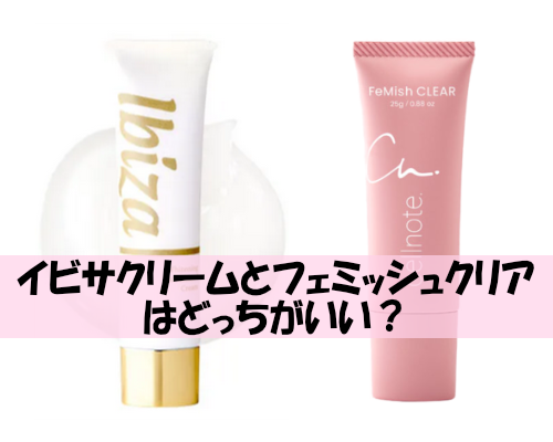 イビサクリームとフェミッシュクリアはどっちがいい？