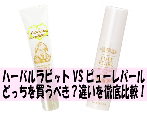 ハーバルラビットとピューレパール