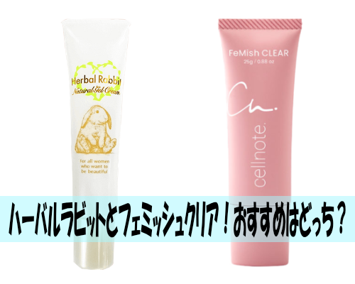 ハーバルラビットとフェミッシュクリア！おすすめはどっち？